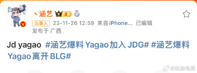 涵艺爆料Yagao加入JDG