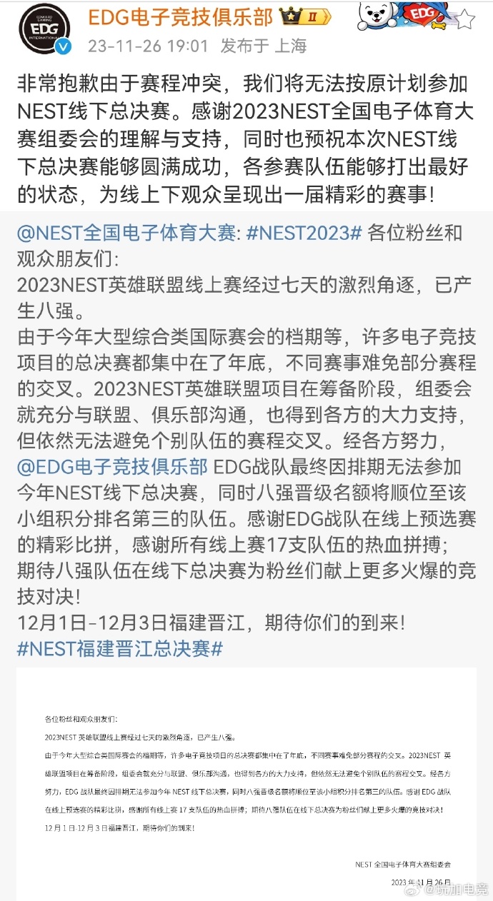 EDG发文：NEST线下总决赛无法按计划参加