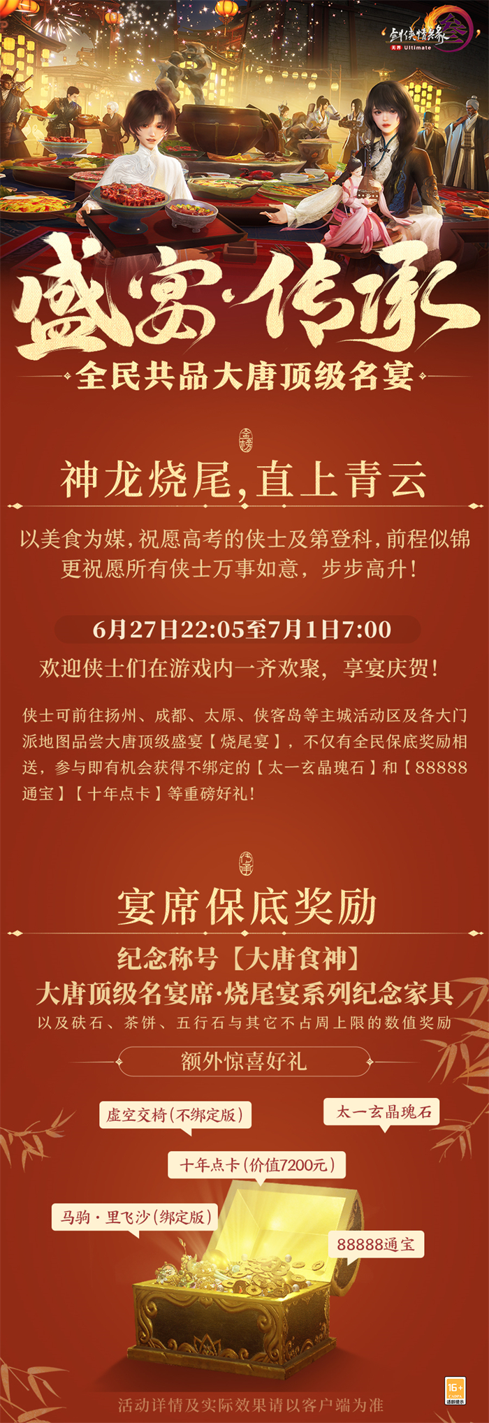 全民共品大唐顶级名宴 《剑网3》全新系列外装点亮夏日