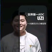 uzi宇宙第一