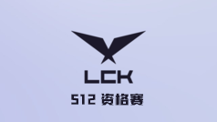 2022 LCK S12资格赛