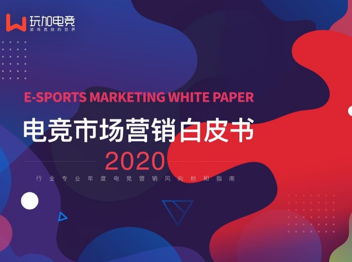 [玩加智库] 行业报告 | 2020电竞市场营销白皮书