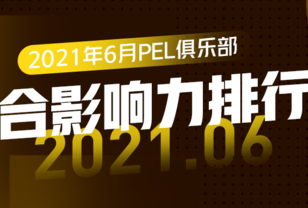 [玩加智库] 2021年6月PEL俱乐部综合影响力排行榜