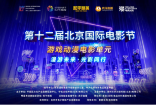 “电竞北京2022”积极构建产业新生态 ——与北影节破圈融合发展