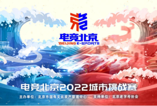 赛道争先，科技引领 模拟器专业组比赛即将登上“电竞北京2022”舞台
