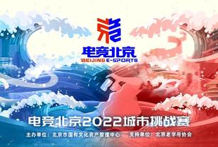 科技赋能电竞 “电竞北京2022”城市赛-VR电竞组总决赛即将打响