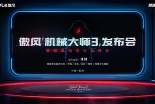 10月23日傲风新品发布会 将推出旗舰新品傲风机械大师3