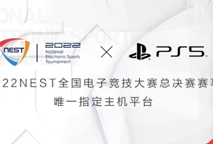 2022NEST与PlayStation携手共创主机赛事新未来！