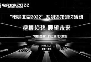 “电竞北京2022”“把握趋势，展望未来”线上研讨交流活动成功举办