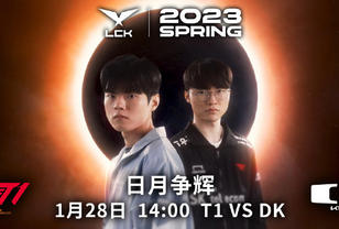 今日LCK焦点赛海报：T1 vs DK