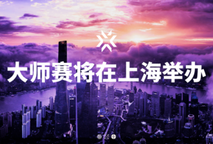 拳头游戏宣布2024无畏契约大师赛将在上海举办！
