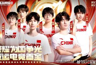中国队拿下亚运会电竞项目首金！王者荣耀项目中国队 2-0 马来西亚摘金