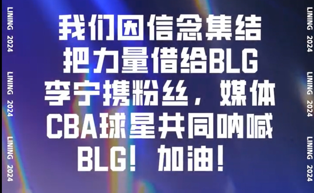 【把力量借给BLG】大家一起为BLG加油！