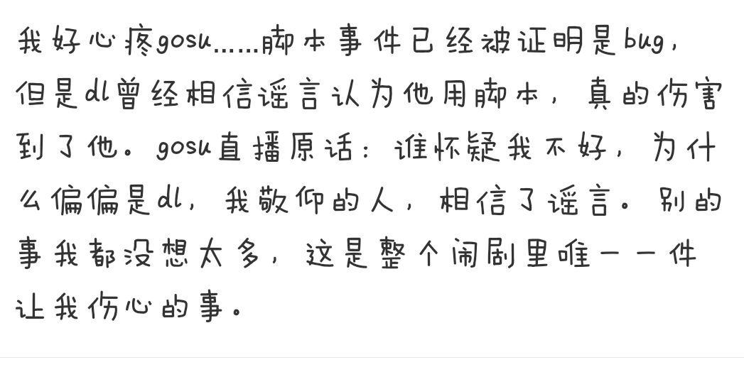 大师兄怀疑gosu，很难过