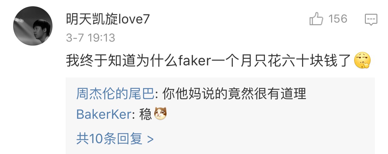 “我终于知道Faker为什么一个月只花60块钱了”