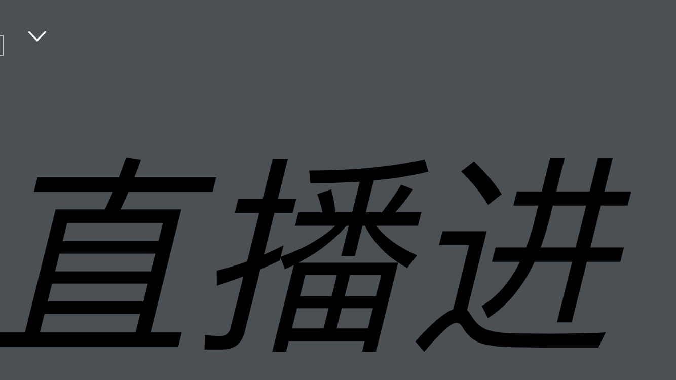 为什么看不了赛事直播！