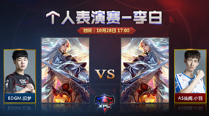 个人表演赛之李白 EDGM.旧梦 Vs AS仙阁.小羽