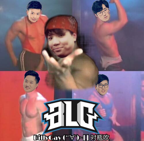 blg战队真正的定♂妆照