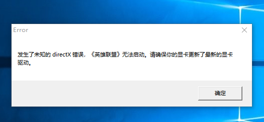 求助贴，发生了未知的directX错误，无法打开游戏