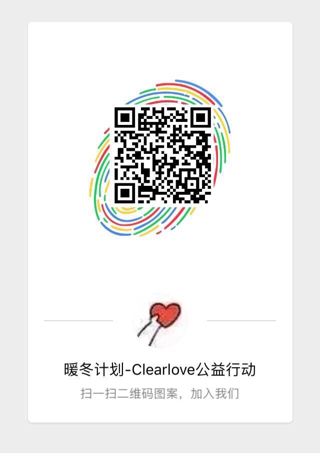 【Clearlove公益行动-暖冬计划】