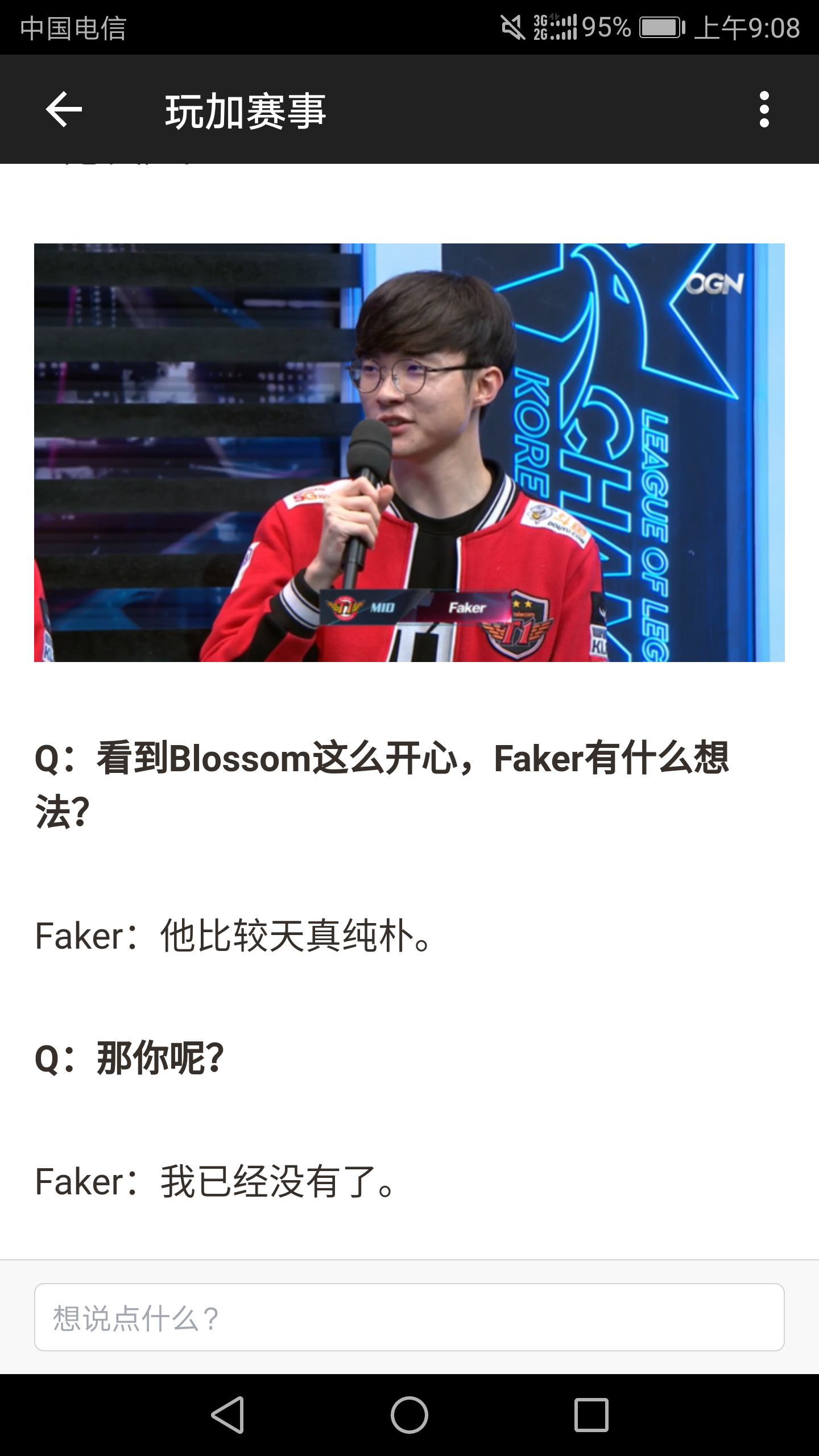 Faker：他比较天真纯朴。我已经没有了。