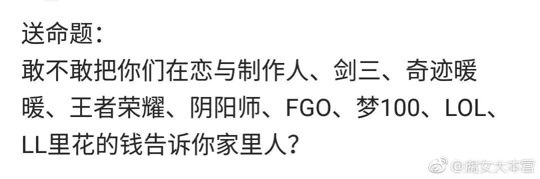 敢不敢把在游戏里氪的真实数目告诉家人