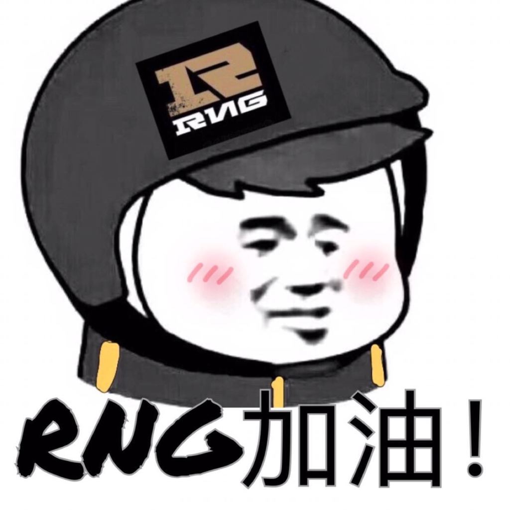 RNG牛逼