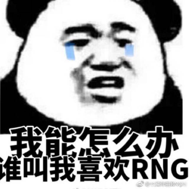 人定胜天RNG加油