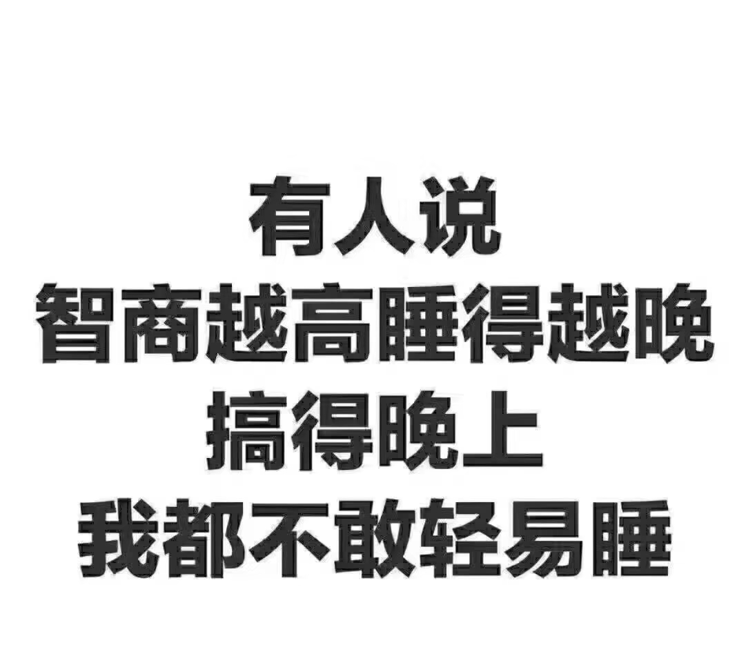 就想知道大中国这个点有多少没睡的，是睡不着还是手机太好玩了？