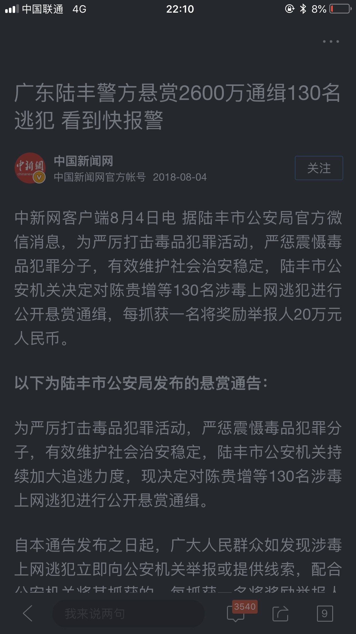 不知道会不会被删，但我好像抓到了个逃犯