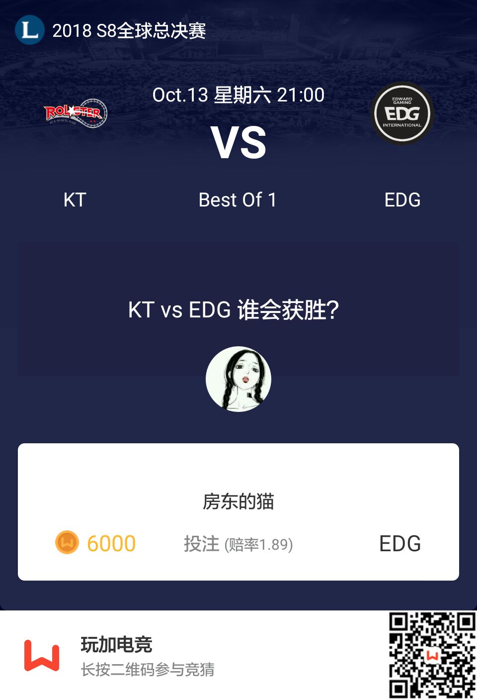 我压了6000EDG，冥冥之中就觉得EDG会赢