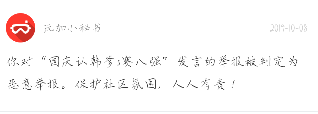 有一说一，我确实恶意举报了