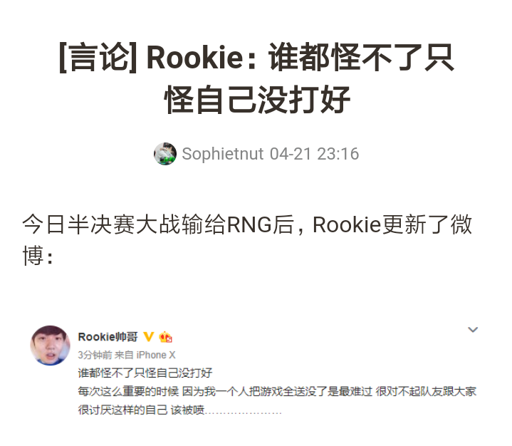 18年春季赛IG输给RNG时候，rookie的话，IG夏季赛加油吧！