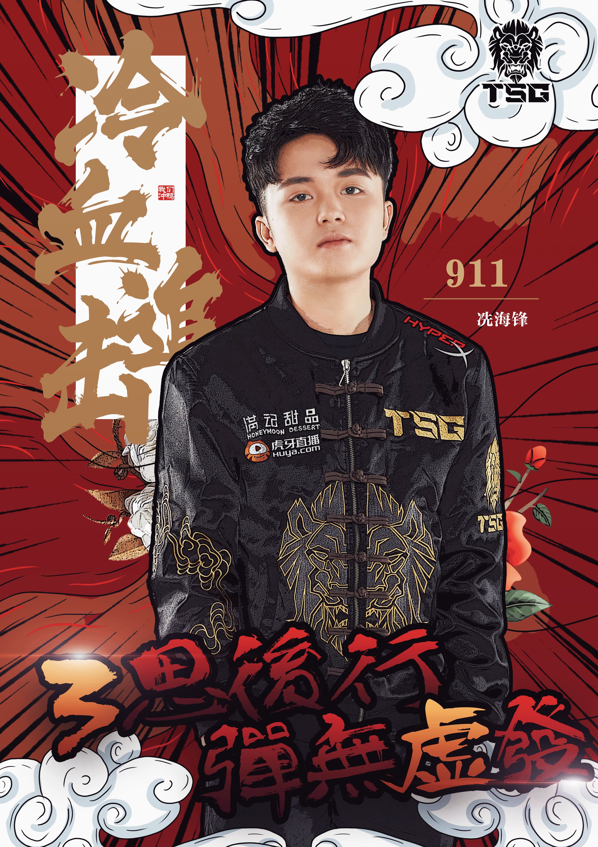 TSG倒计时海报：911_LengXue 执锐披坚！