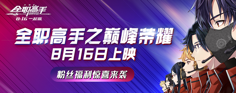 说出你记忆中的“荣耀”瞬间 留言送全职高手电影票