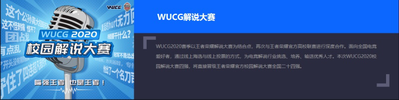 王者荣耀与wucg官方合作的解说大赛