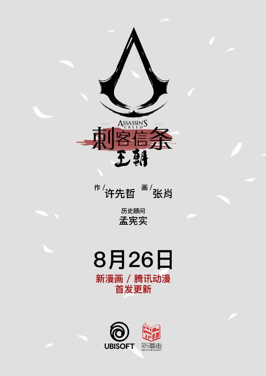 《刺客信条：王朝》序章今日上线 周四将首发新漫画和腾讯动漫