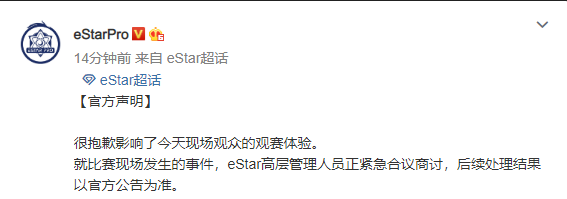 武汉eStarPro：就比赛现场发生的事件，高层管理人员正紧急商讨