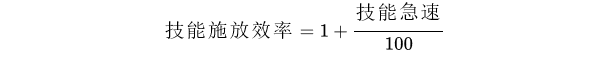 [专栏·考据] 技能急速的数学解析——深度剖析新概念