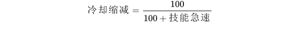 [专栏·考据] 技能急速的数学解析——深度剖析新概念