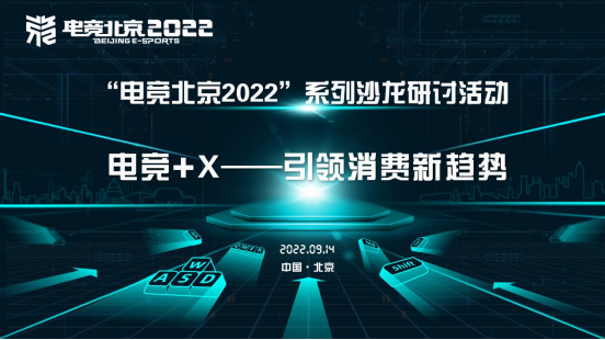 “电竞北京2022”第四场沙龙研讨活动成功举办