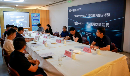 “电竞北京2022”第四场沙龙研讨活动成功举办